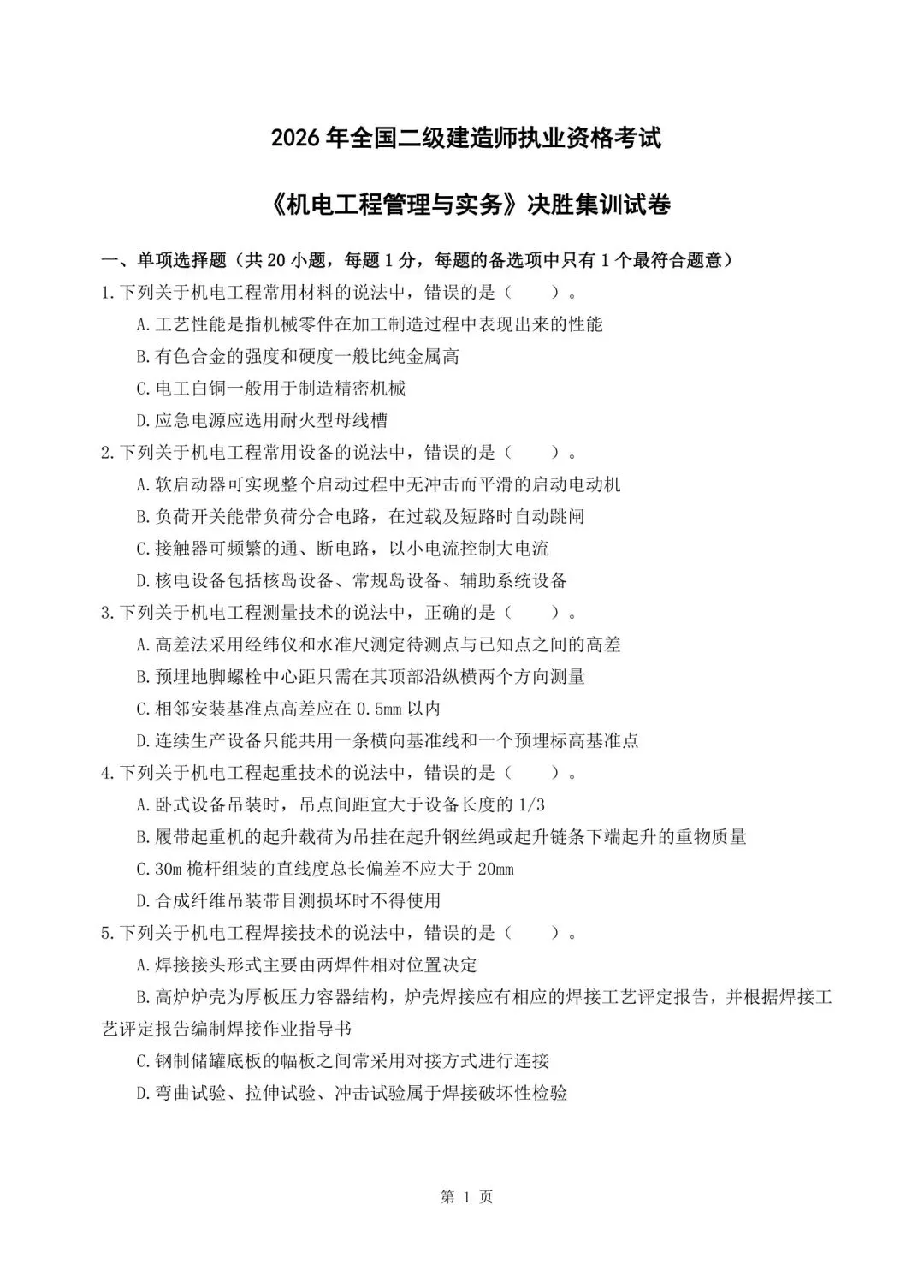2026年二建《机电实务》决胜集训试卷【含答案解析】【超高质量】 第1张