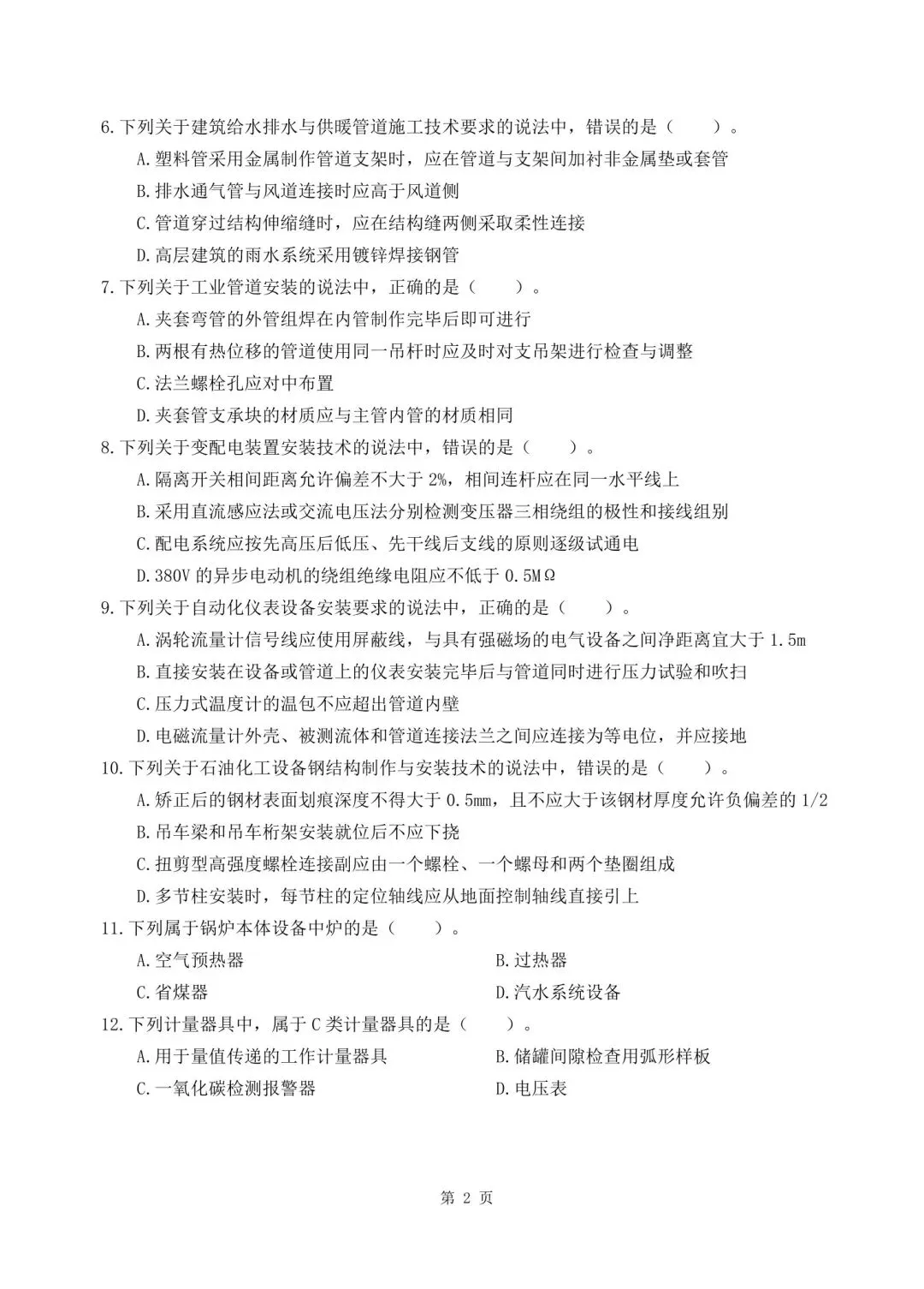 2026年二建《机电实务》决胜集训试卷【含答案解析】【超高质量】 第2张