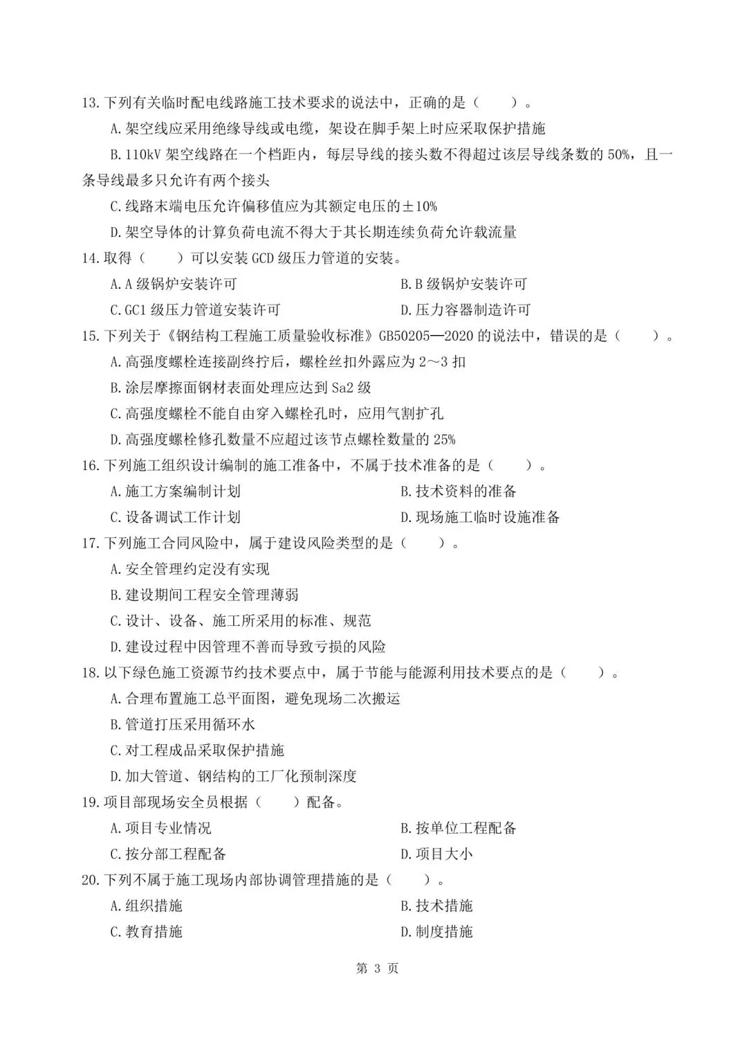 2026年二建《机电实务》决胜集训试卷【含答案解析】【超高质量】 第3张