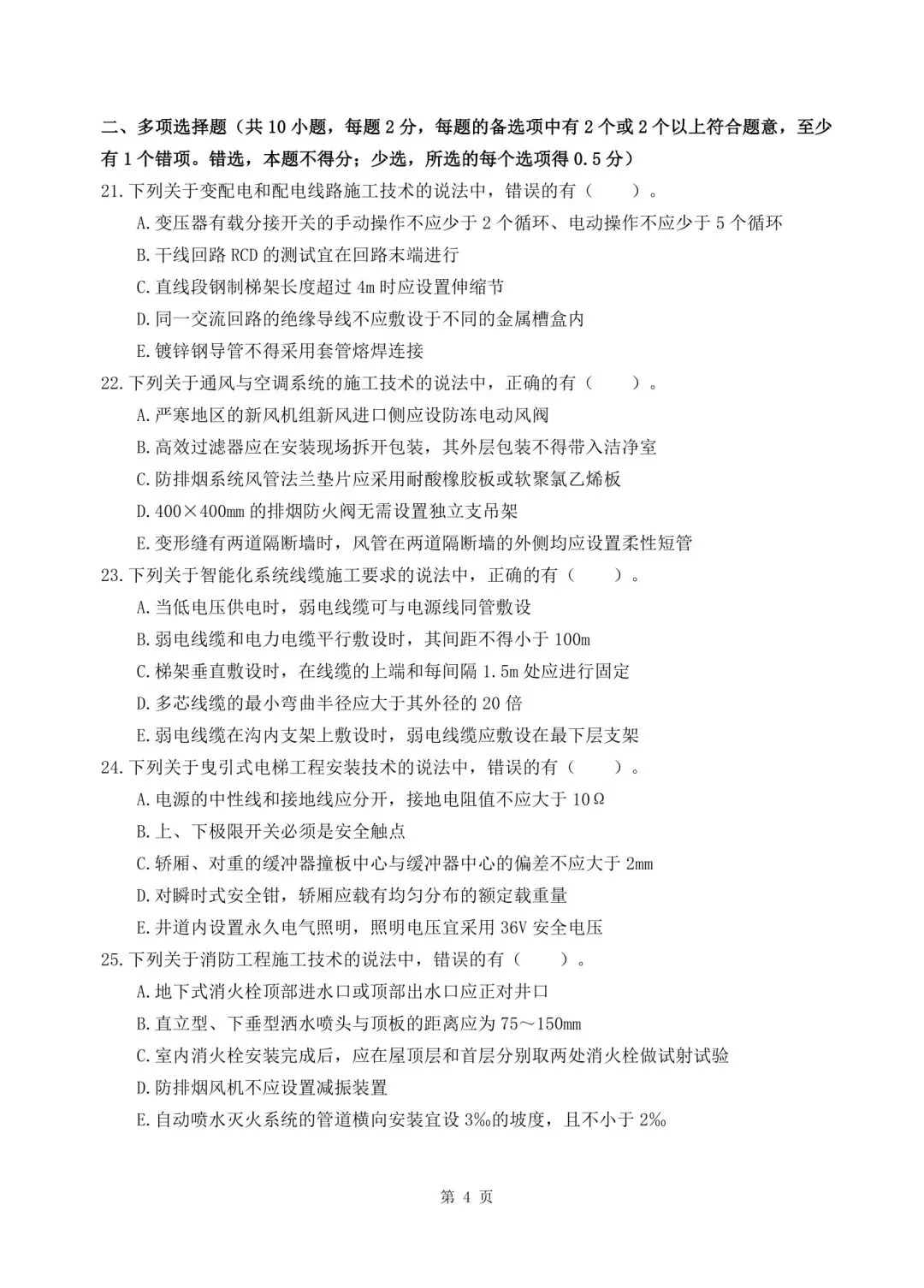 2026年二建《机电实务》决胜集训试卷【含答案解析】【超高质量】 第4张