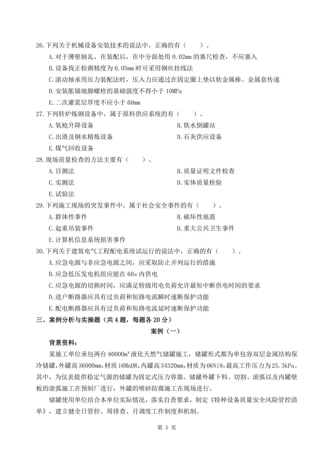 2026年二建《机电实务》决胜集训试卷【含答案解析】【超高质量】 第5张