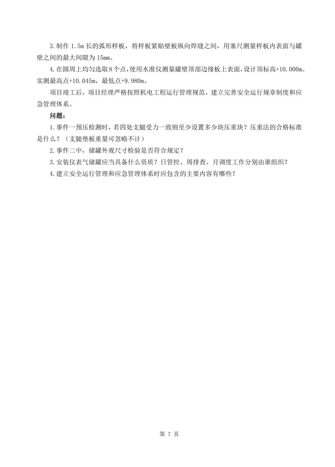 2026年二建《机电实务》决胜集训试卷【含答案解析】【超高质量】 第7张
