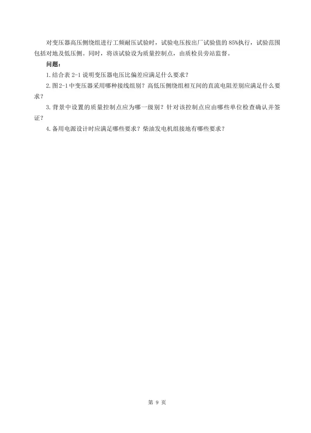 2026年二建《机电实务》决胜集训试卷【含答案解析】【超高质量】 第9张