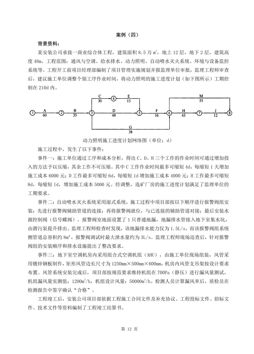 2026年二建《机电实务》决胜集训试卷【含答案解析】【超高质量】 第12张