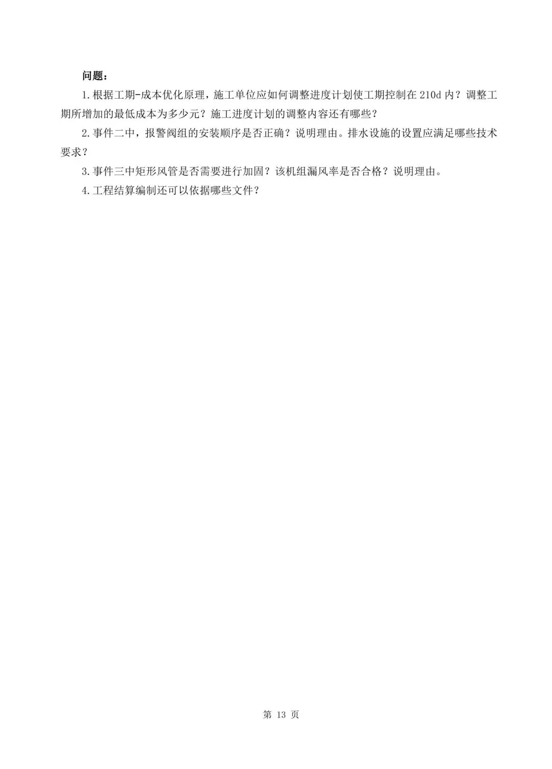 2026年二建《机电实务》决胜集训试卷【含答案解析】【超高质量】 第13张
