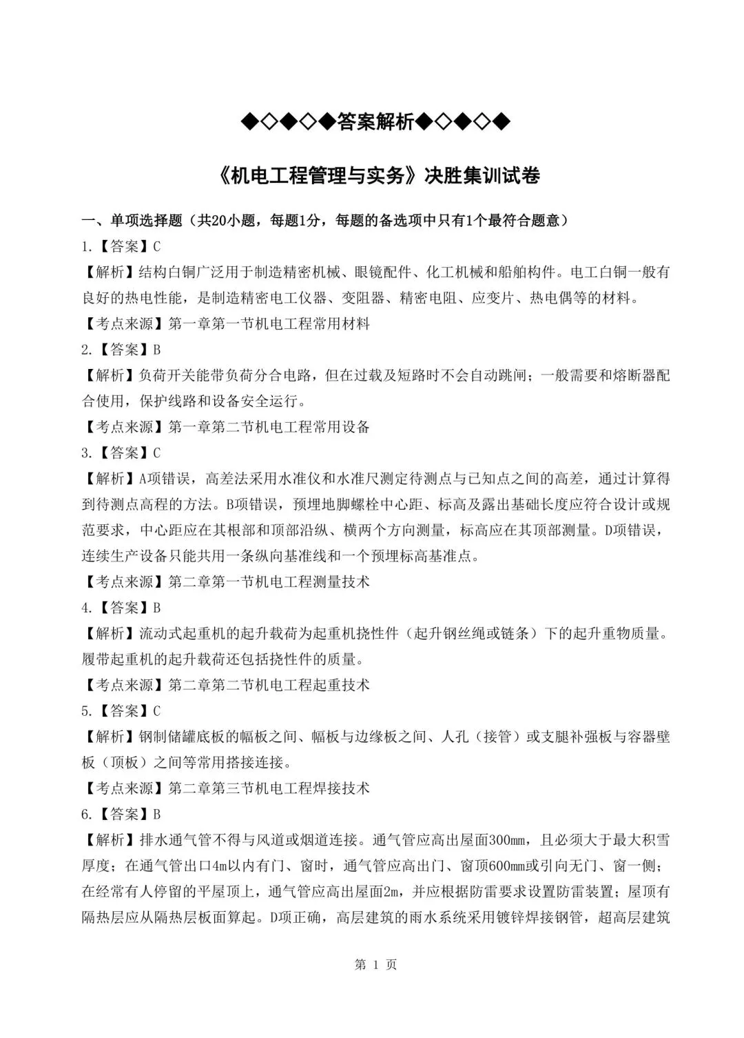2026年二建《机电实务》决胜集训试卷【含答案解析】【超高质量】 第14张