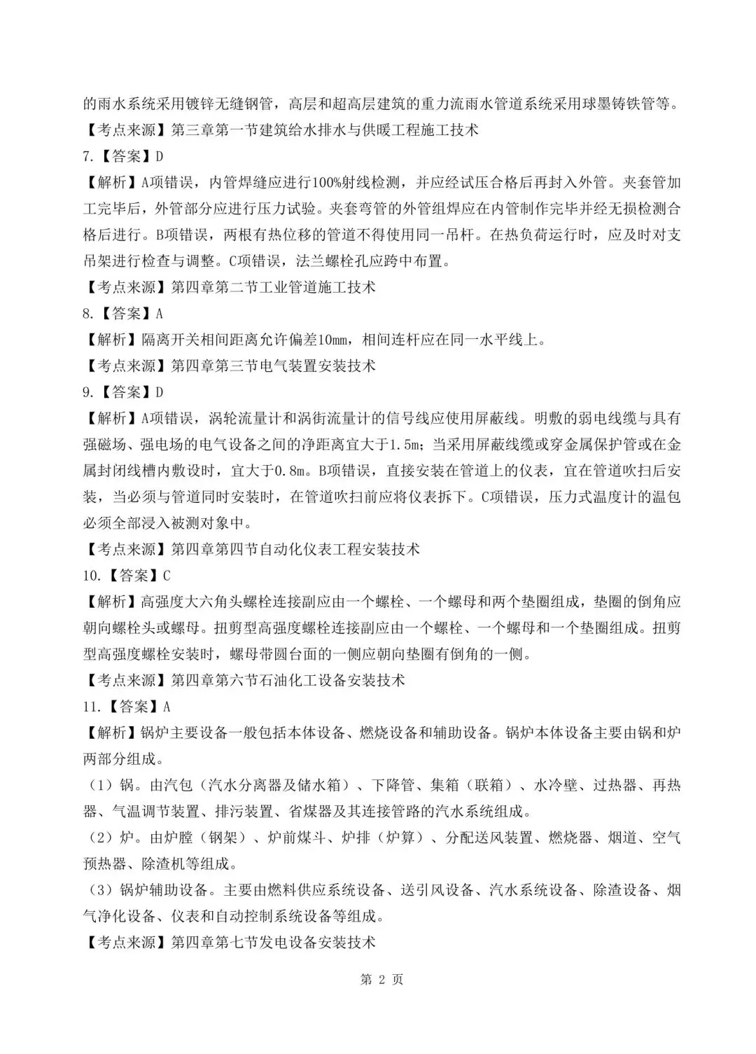 2026年二建《机电实务》决胜集训试卷【含答案解析】【超高质量】 第15张