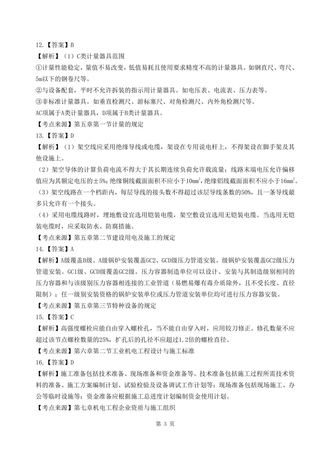 2026年二建《机电实务》决胜集训试卷【含答案解析】【超高质量】 第16张