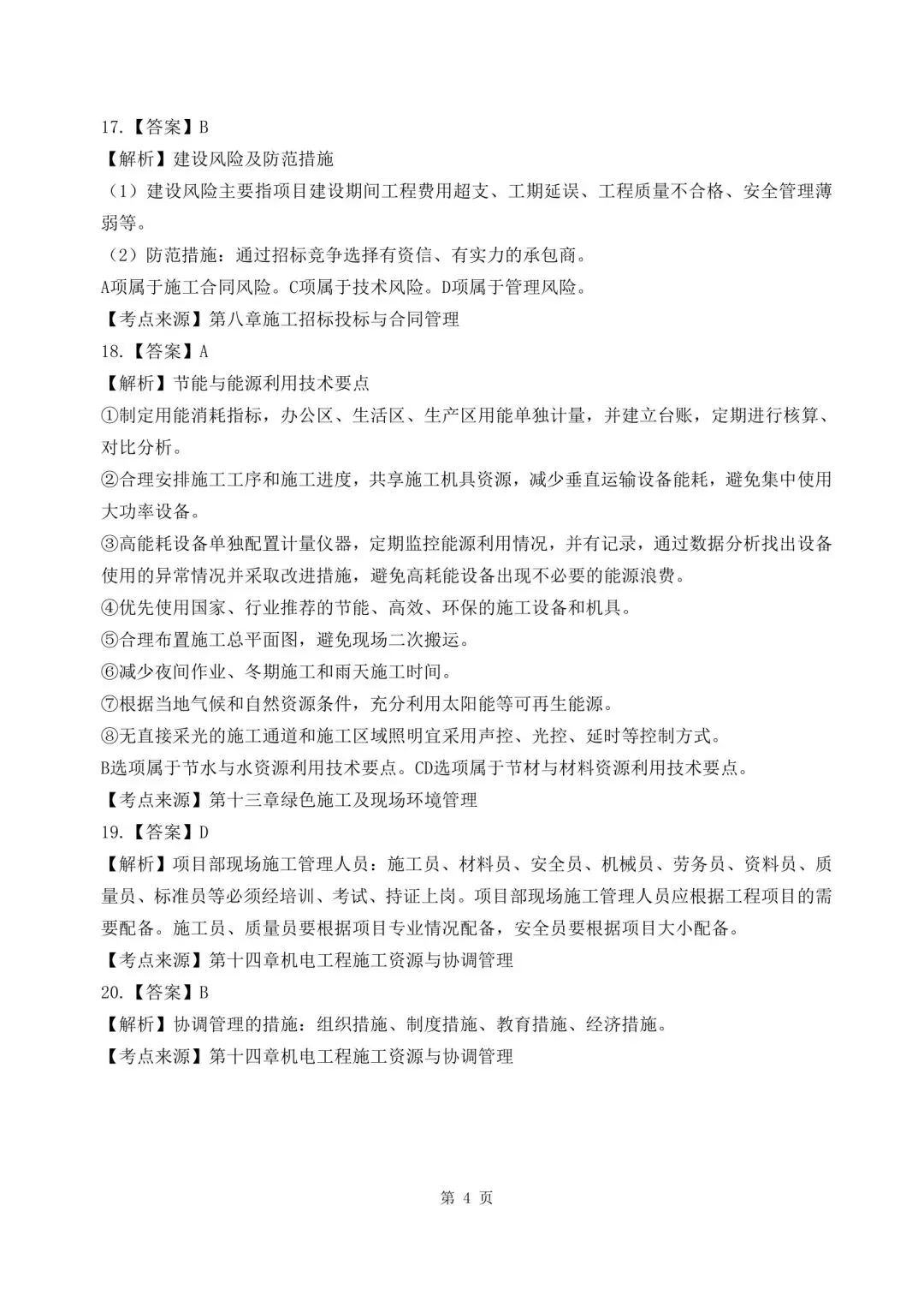 2026年二建《机电实务》决胜集训试卷【含答案解析】【超高质量】 第17张