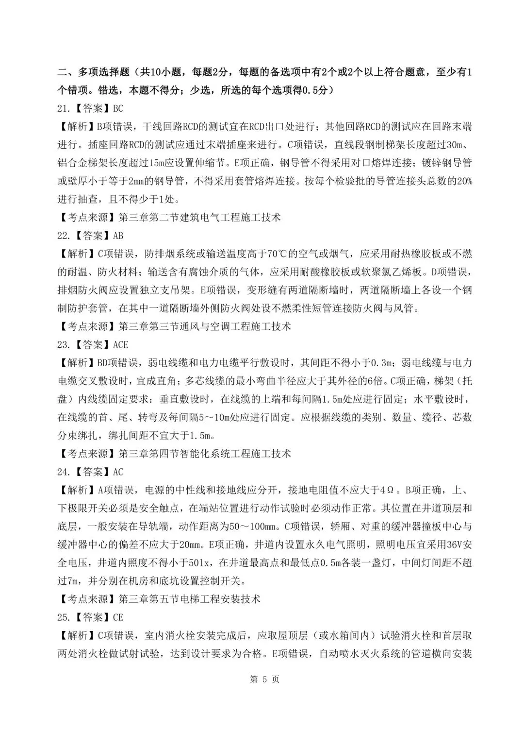 2026年二建《机电实务》决胜集训试卷【含答案解析】【超高质量】 第18张