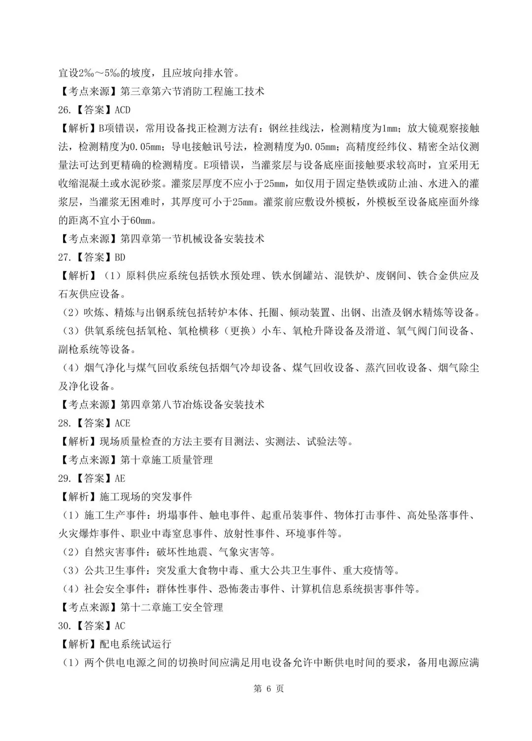 2026年二建《机电实务》决胜集训试卷【含答案解析】【超高质量】 第19张