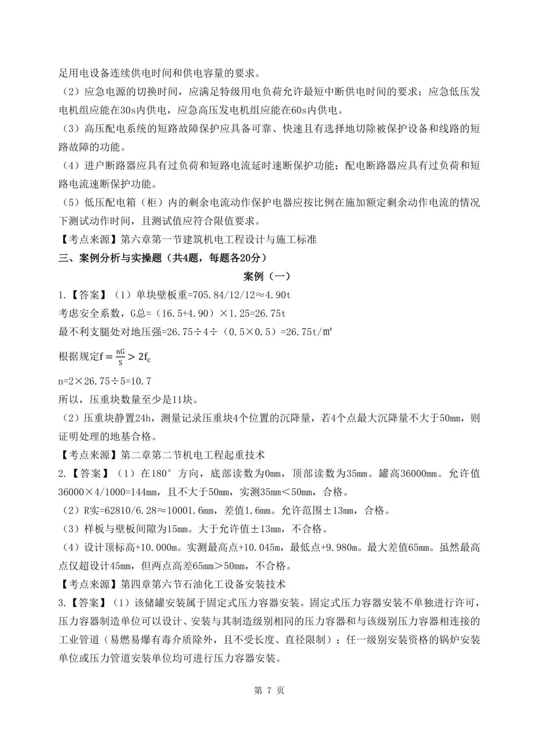 2026年二建《机电实务》决胜集训试卷【含答案解析】【超高质量】 第20张