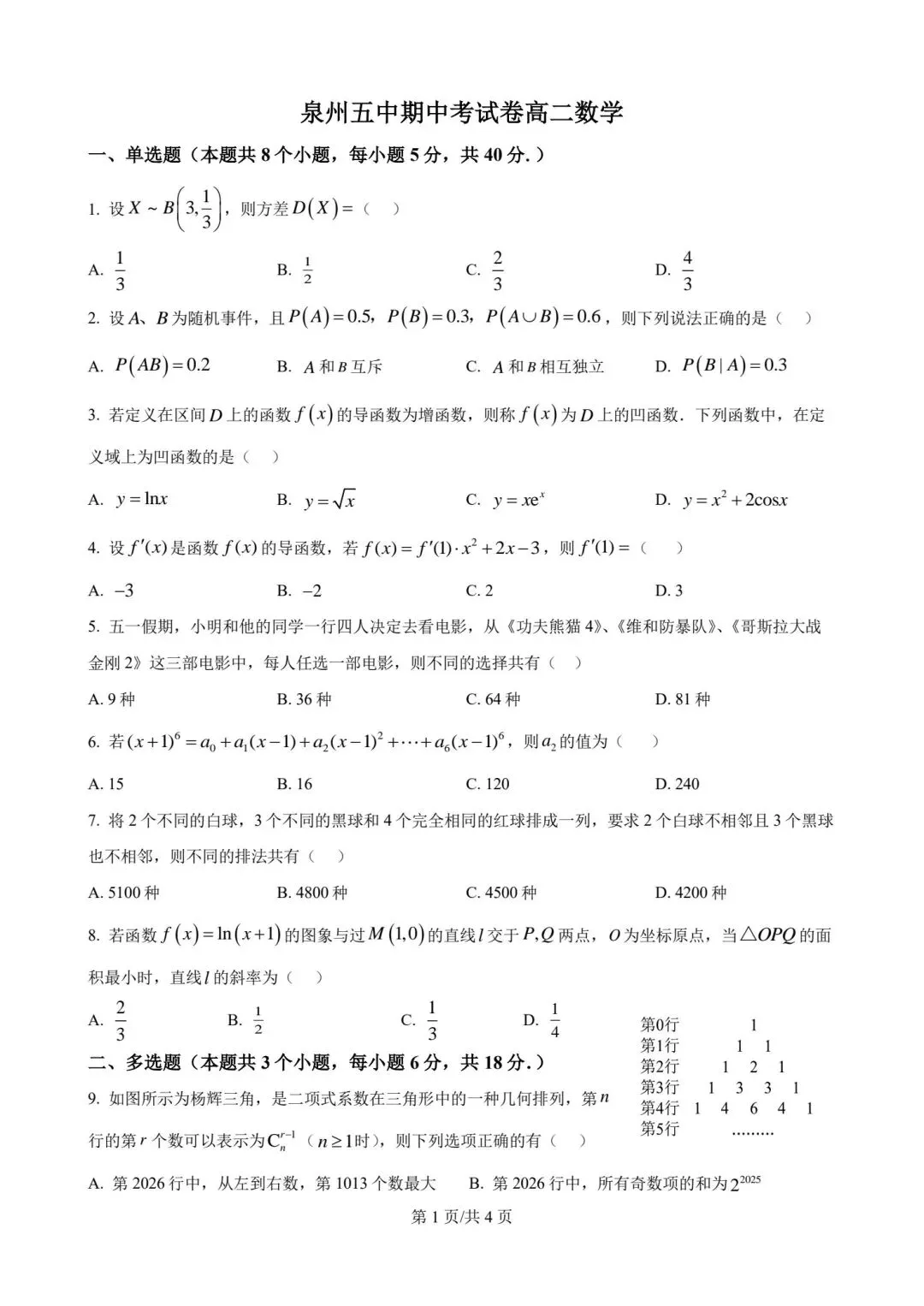 【高二】泉州第五中学期中考试卷高二数学试题及参考答案-第1张图片-四季读书网