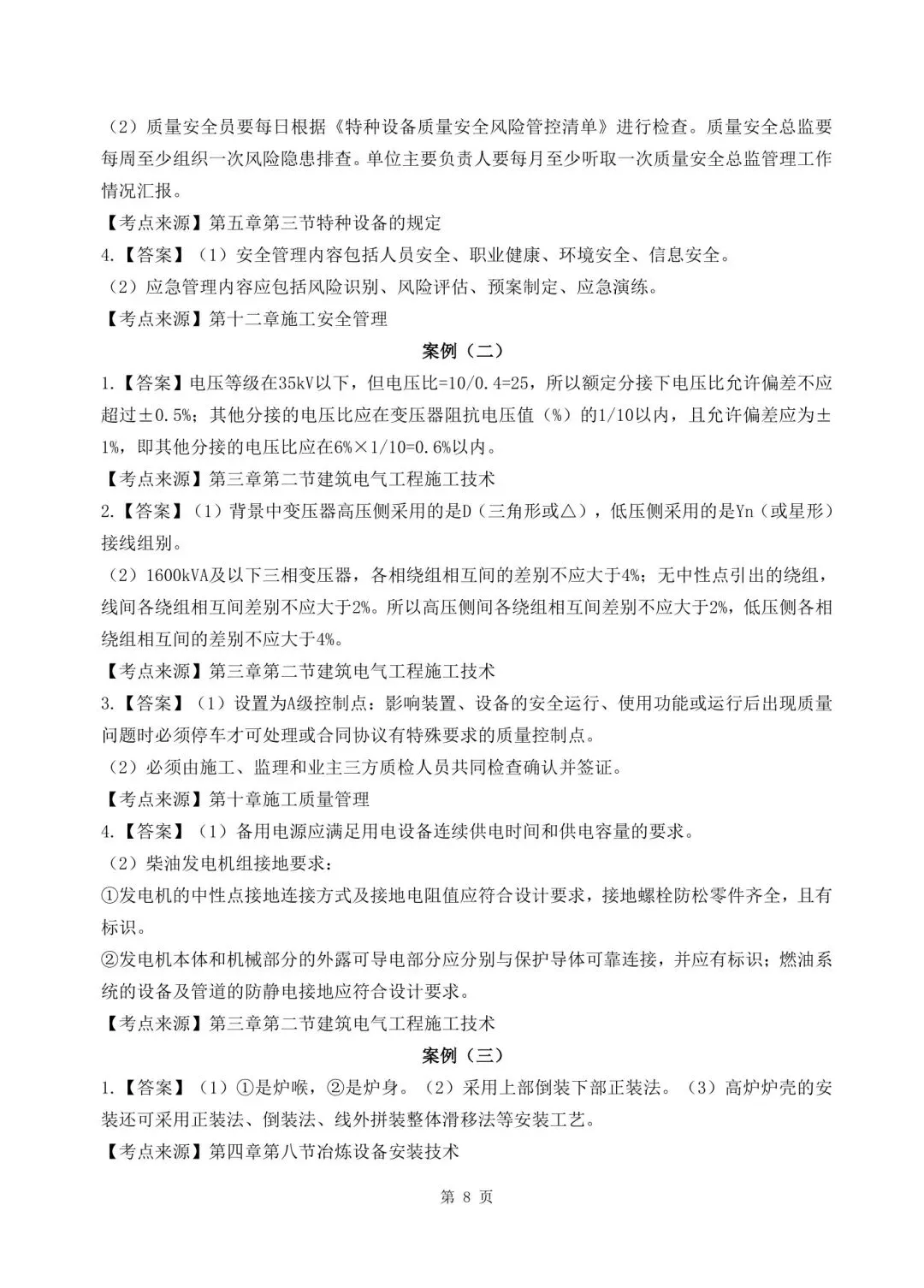 2026年二建《机电实务》决胜集训试卷【含答案解析】【超高质量】 第21张