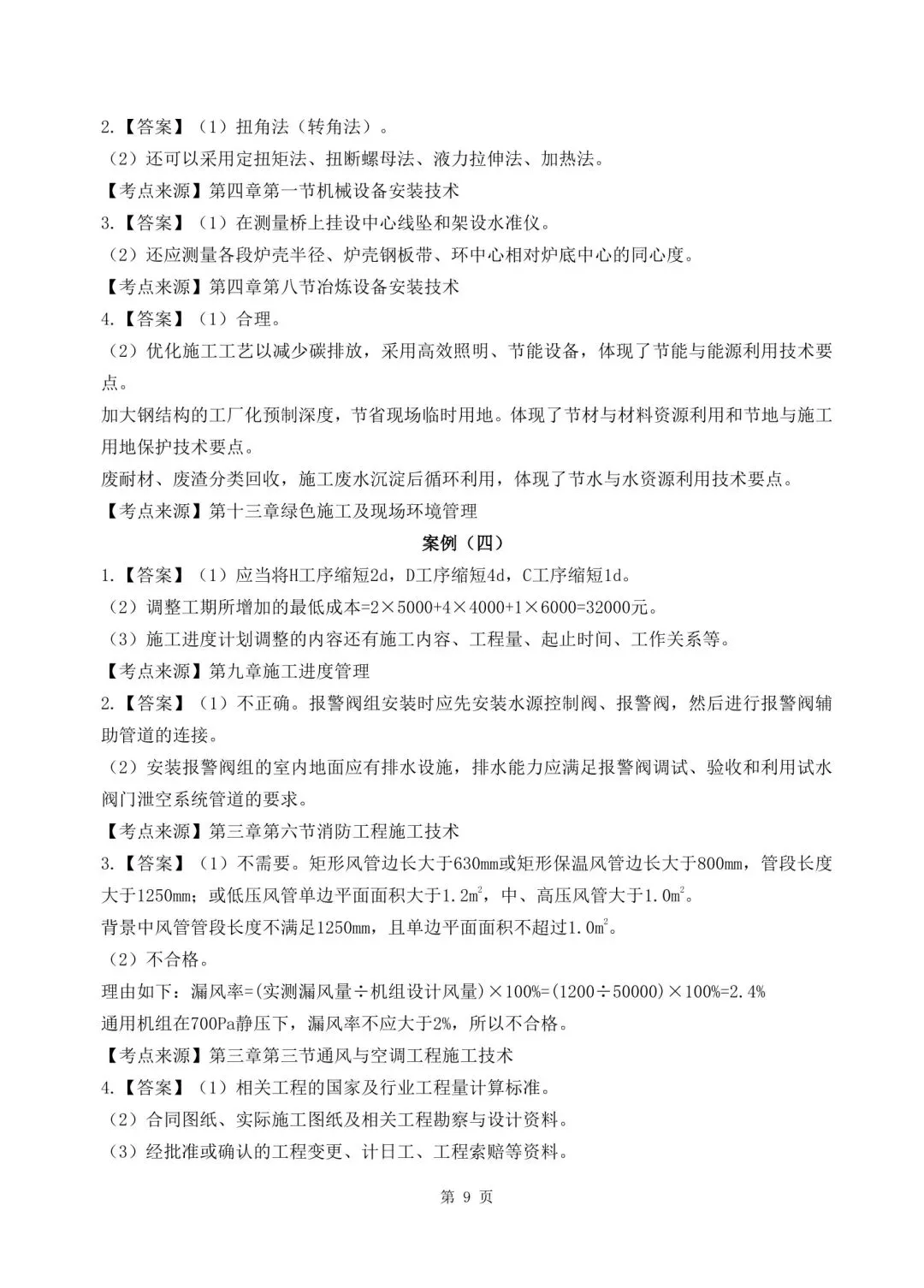 2026年二建《机电实务》决胜集训试卷【含答案解析】【超高质量】 第22张