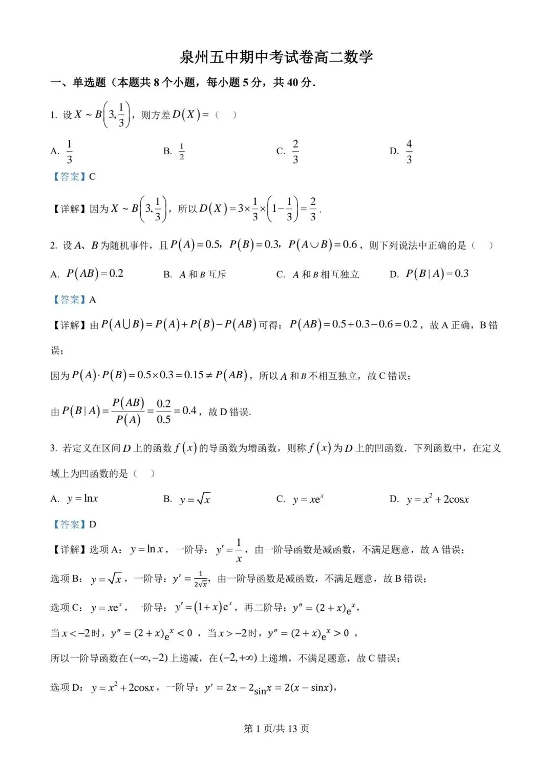 【高二】泉州第五中学期中考试卷高二数学试题及参考答案-第5张图片-四季读书网