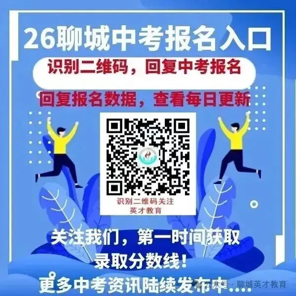 重要提醒!2026聊城中考志愿填报攻略|避坑指南+官方干货,家长必看! 第1张