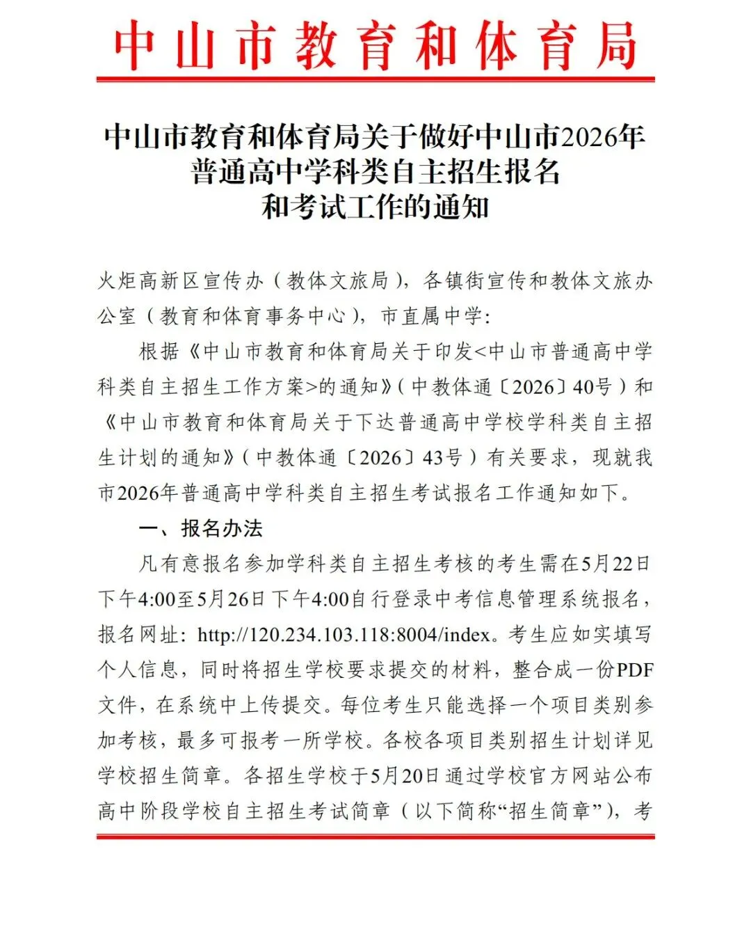 2026中山中考学科类自主招生政策公布! 第4张
