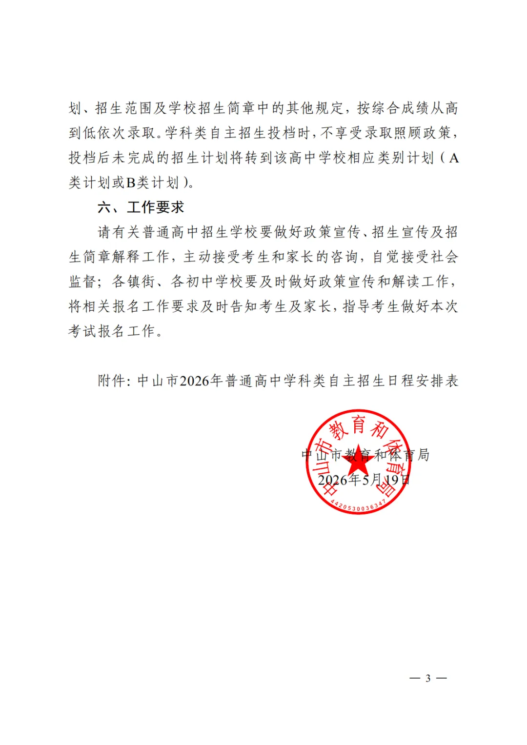 2026中山中考学科类自主招生政策公布! 第6张