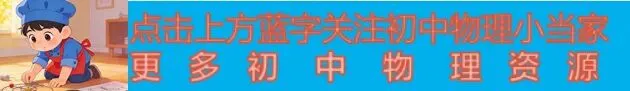 备战中考---初中物理常用物理研究方法及对应知识点 第1张