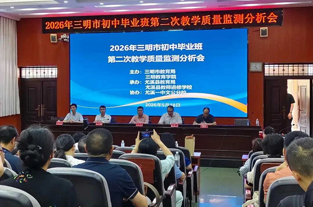 精研二检促提升 凝心聚力备中考——2026 年三明市初中毕业班二检质量分析暨备考研训活动在尤溪举行 第3张