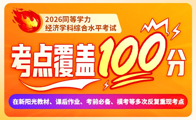 2026年同等学力经济综合真题以及答案 第1张