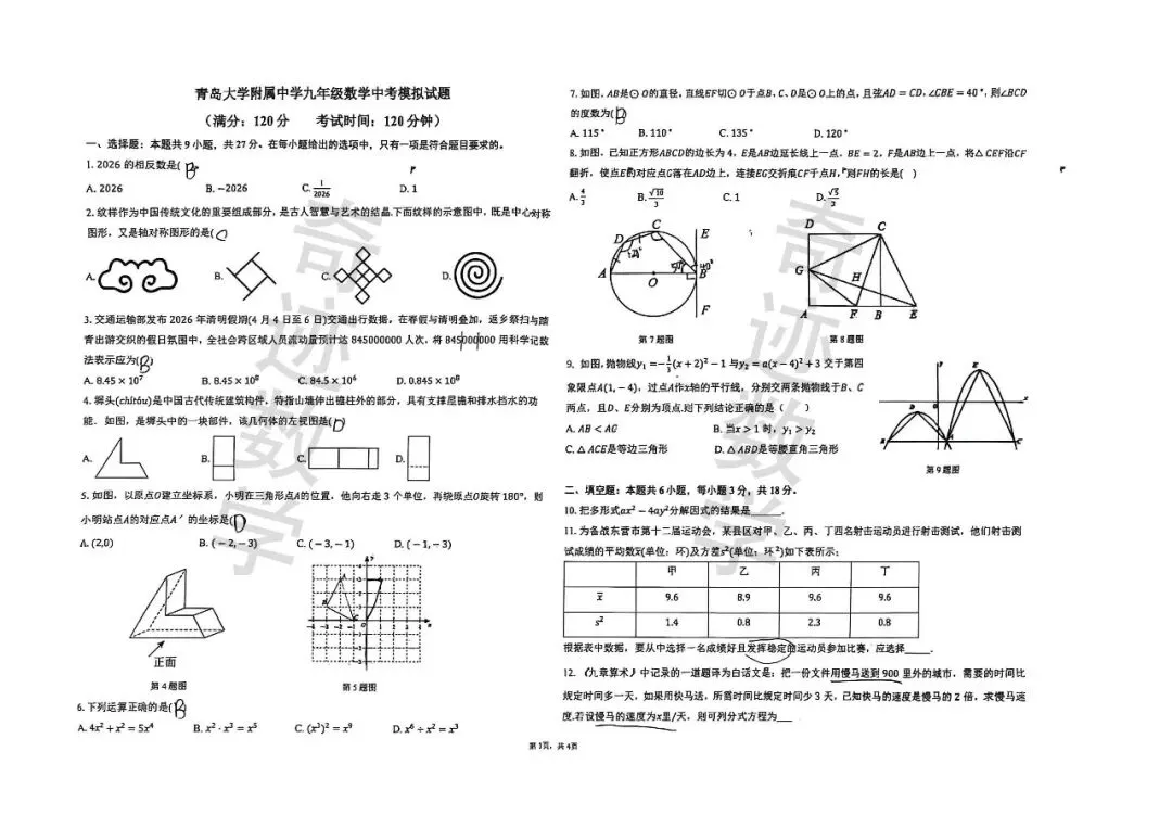 青大附中九年级数学中考模拟试题 第2张