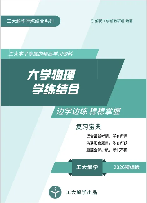 大物期末想冲90+?这份真题详解+学练结合来拯救! 第5张