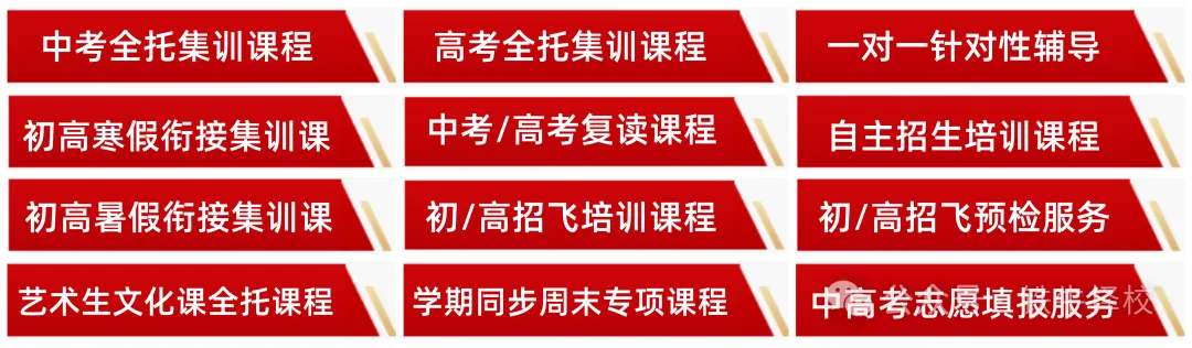 中高考全托集训】2026届中考全托集训~圆梦高中,从此开始~ 第6张 中高考全托集训】2026届中考全托集训~圆梦高中,从此开始~ 第6张