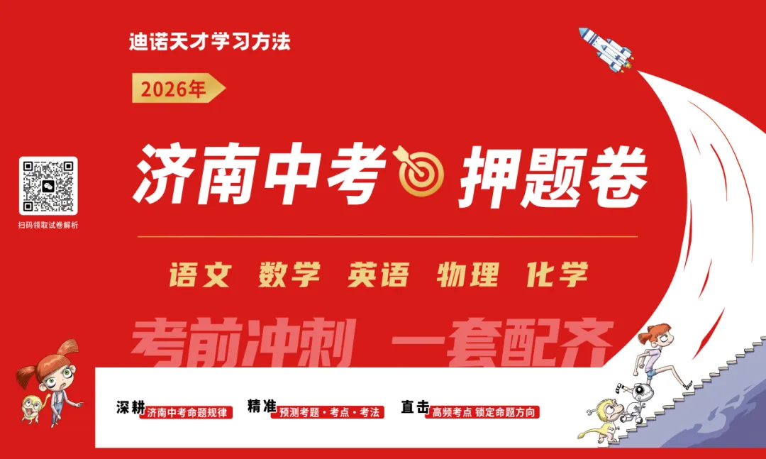 2026济南中考名师押题卷(五科试卷+答案,PDF文件可下载) 第4张 2026济南中考名师押题卷(五科试卷+答案,PDF文件可下载) 第4张