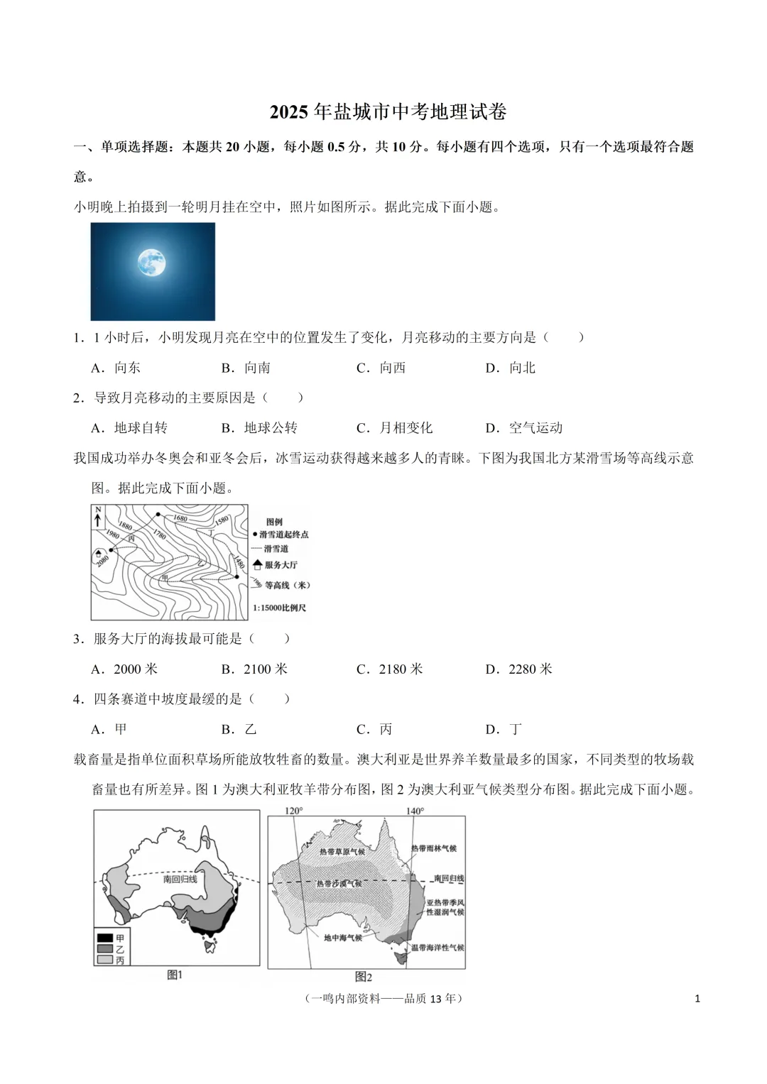 2025年盐城市中考地理真题试卷 第1张