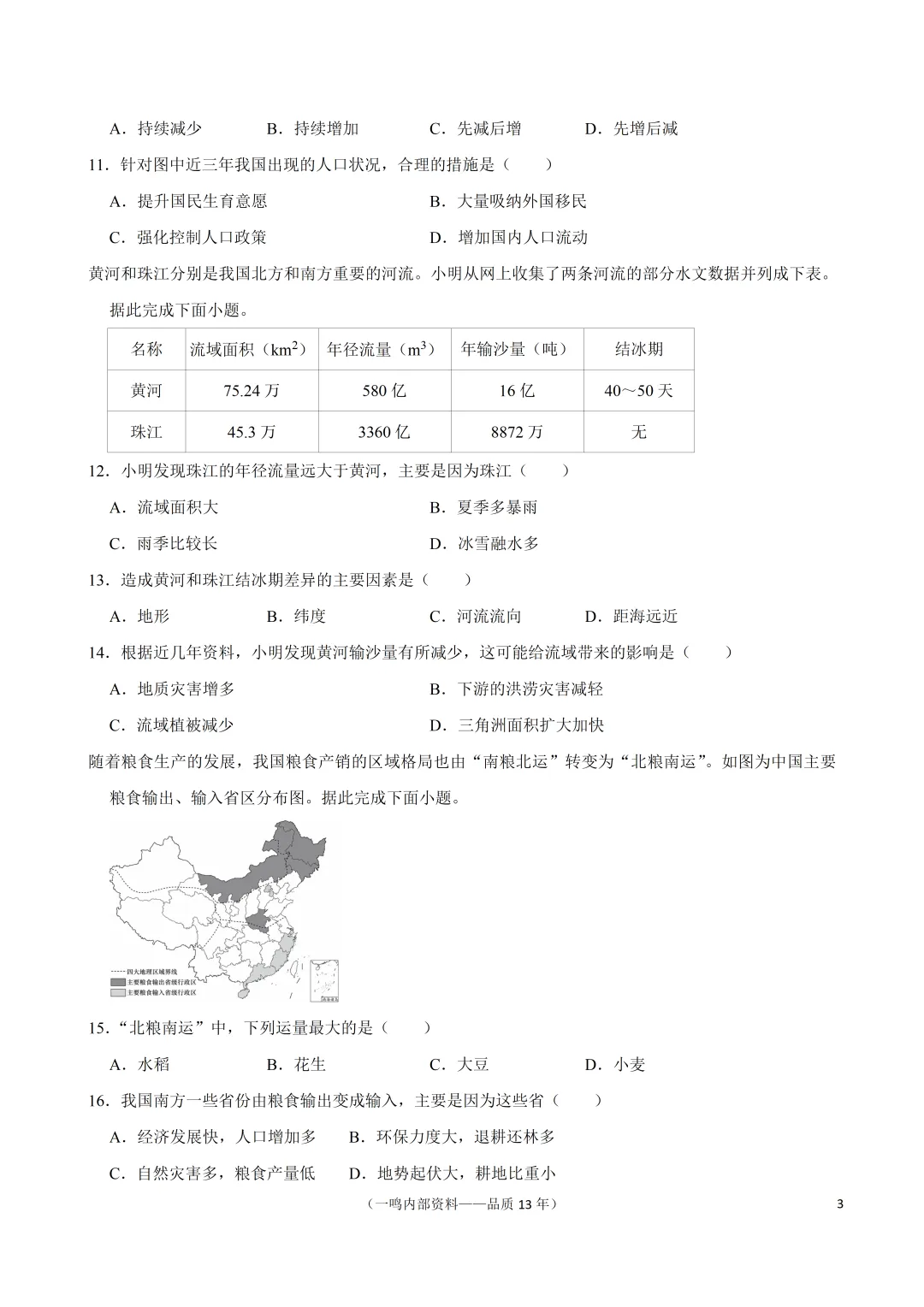 2025年盐城市中考地理真题试卷 第3张
