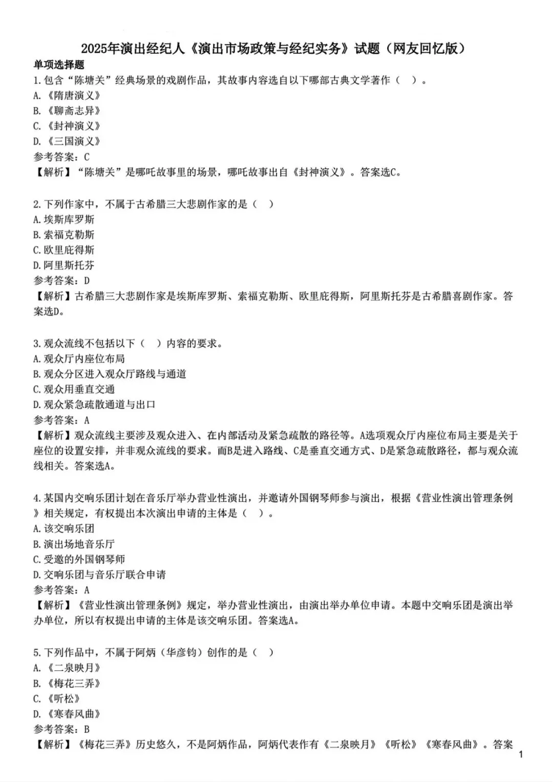 演出经纪人考试历年真题〔2018-2025年〕 第2张