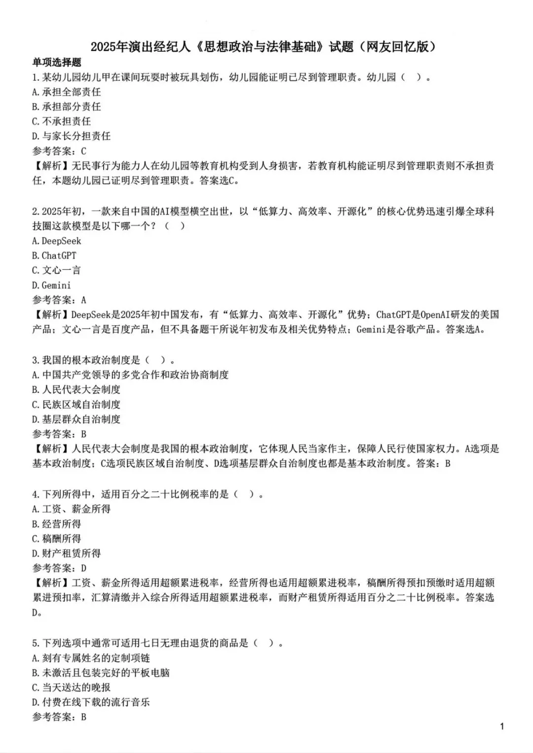 演出经纪人考试历年真题〔2018-2025年〕 第3张