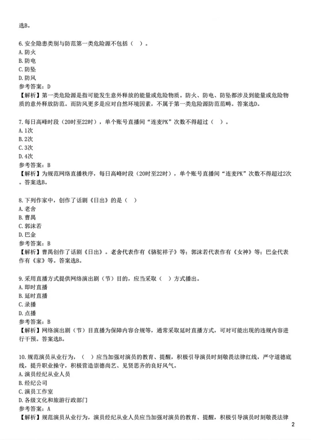 演出经纪人考试历年真题〔2018-2025年〕 第4张