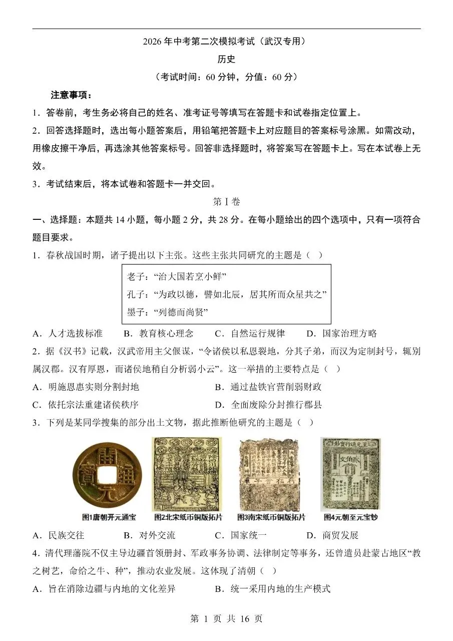 初中历史|2026年中考历史第二次模拟考试试卷(武汉专用)(可下载打印) 第1张