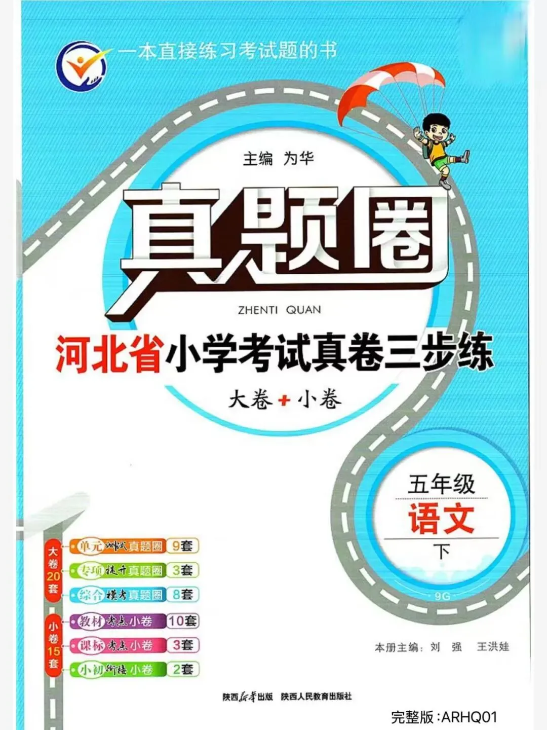2026春五年级下册语文河北真题圈 第1张