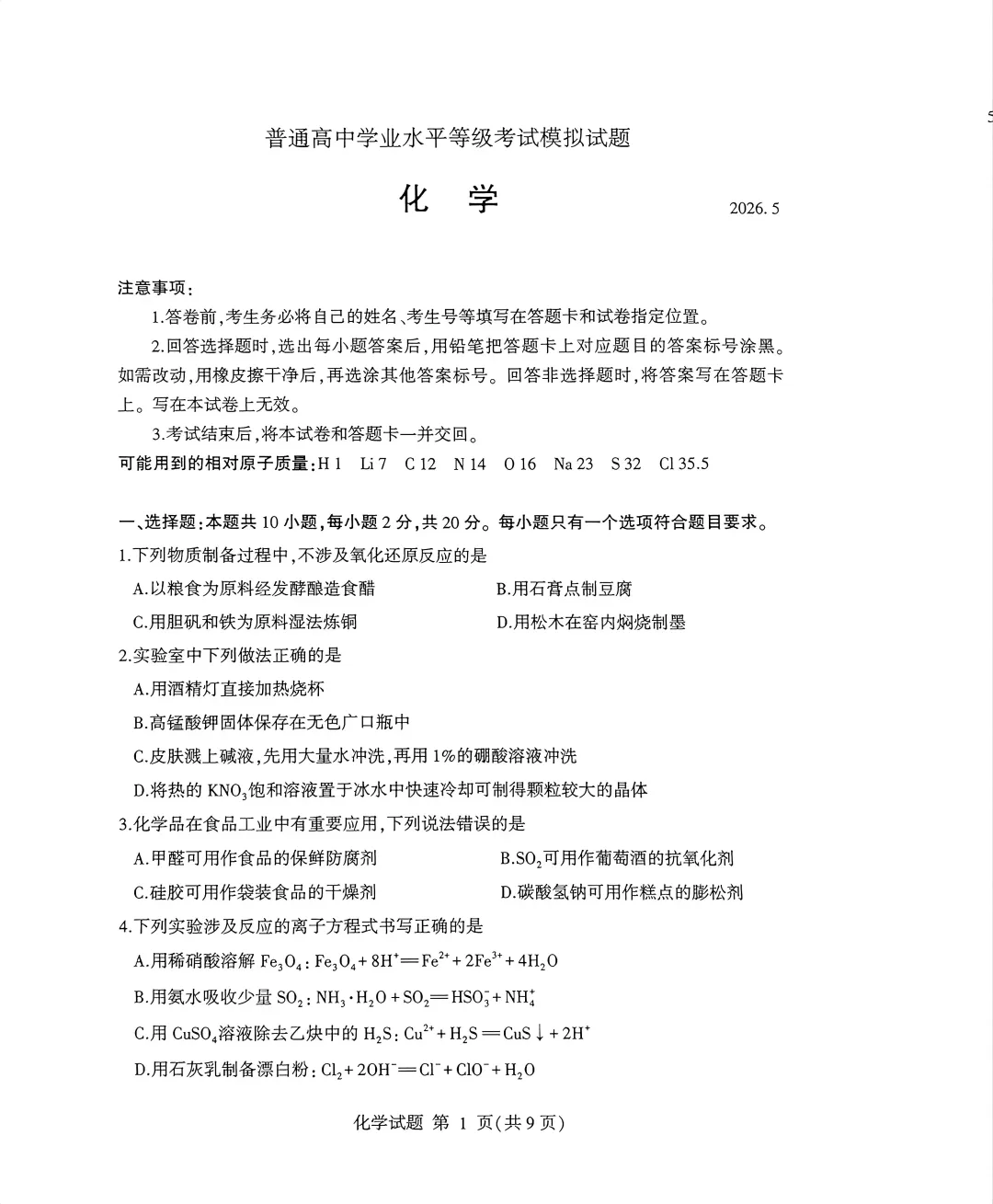 【高考】临沂市2026届高三第二次模拟考试化学试题及官标答案 第1张
