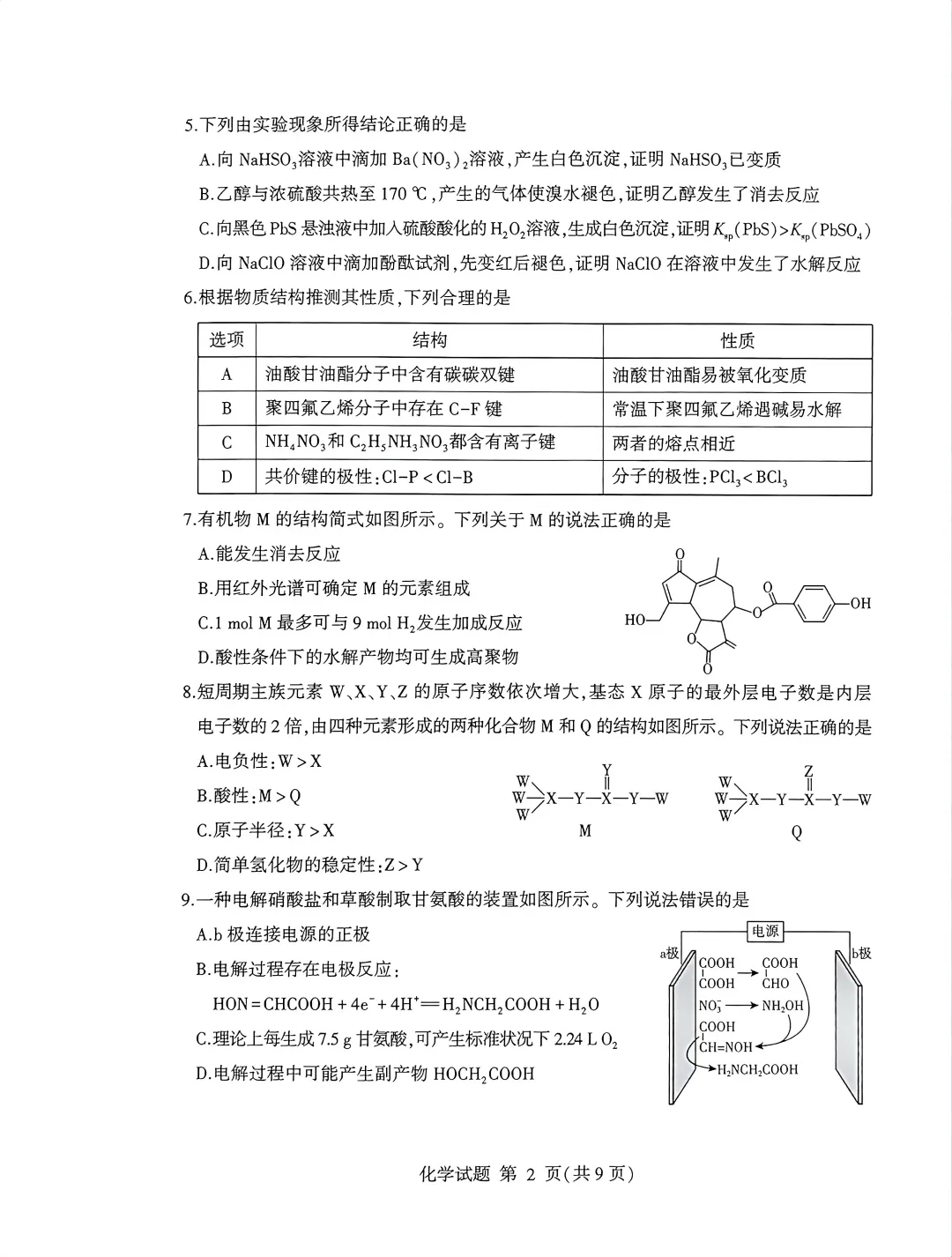【高考】临沂市2026届高三第二次模拟考试化学试题及官标答案 第2张