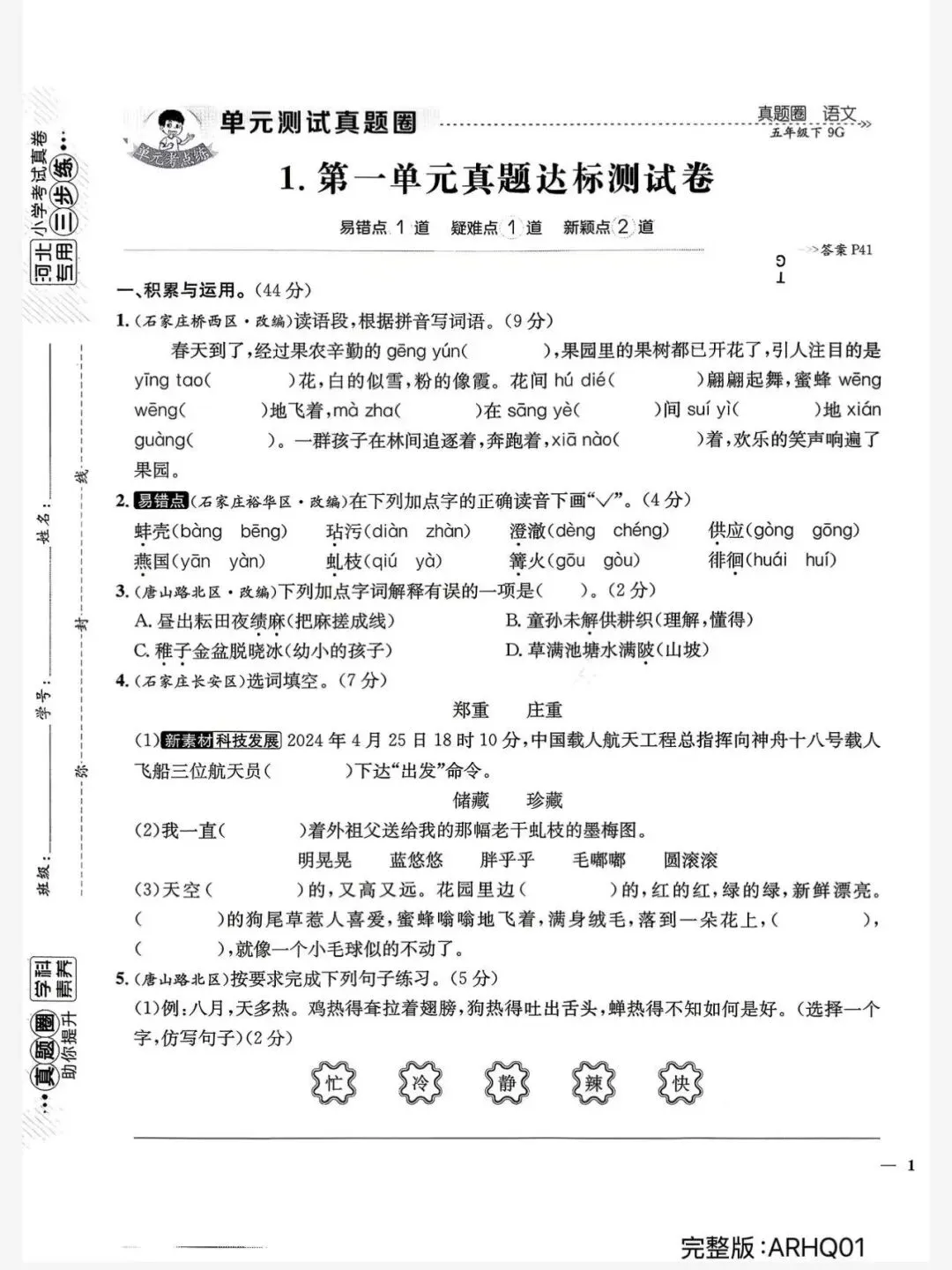 2026春五年级下册语文河北真题圈 第4张