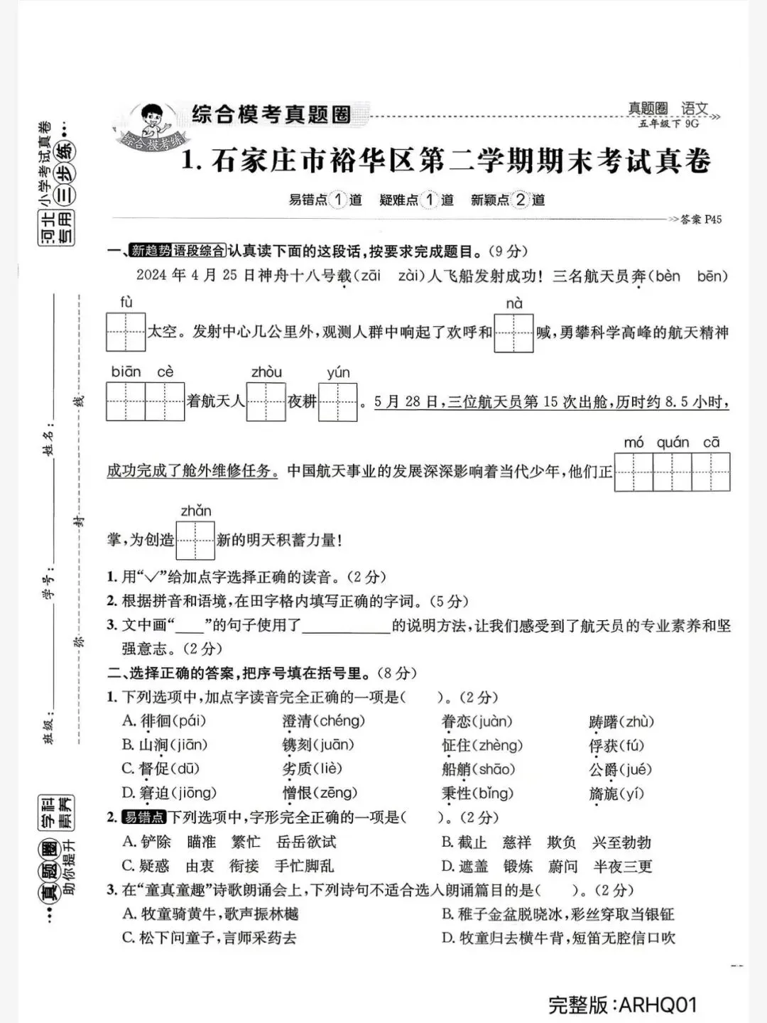 2026春五年级下册语文河北真题圈 第5张