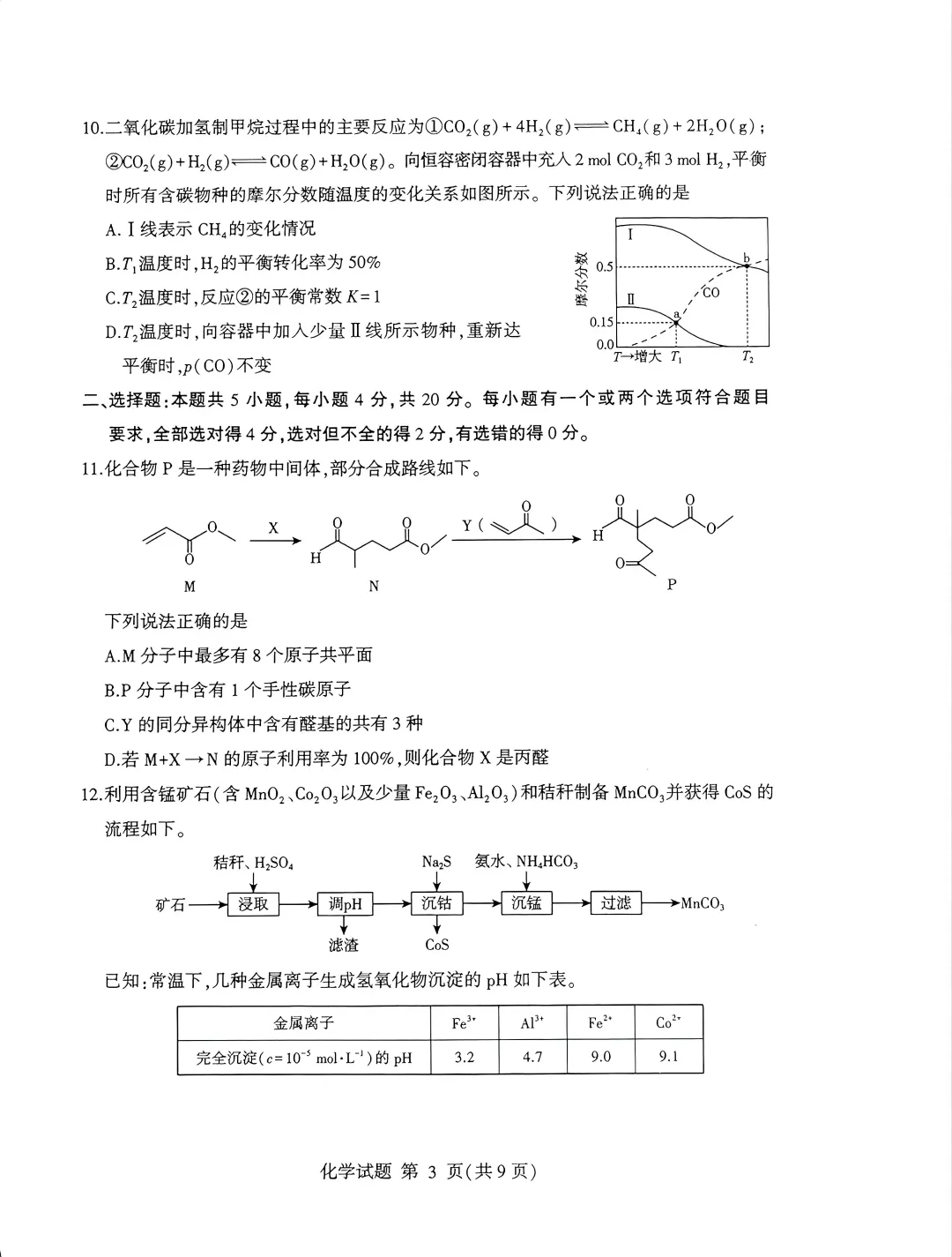 【高考】临沂市2026届高三第二次模拟考试化学试题及官标答案 第3张