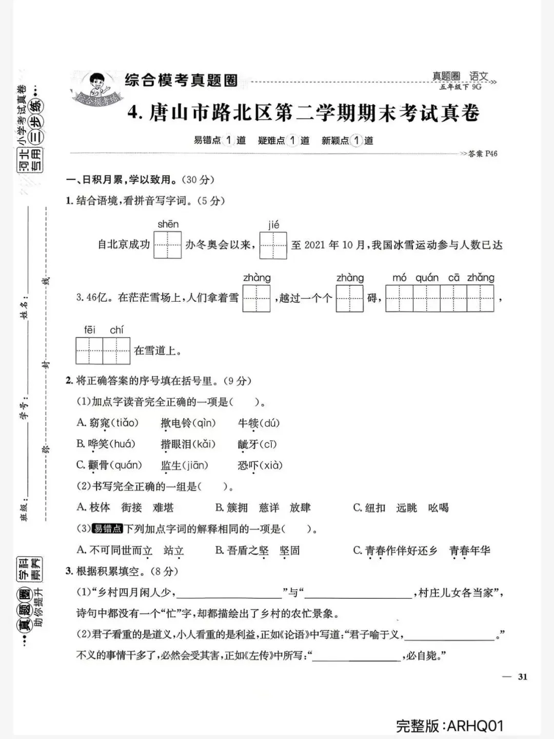 2026春五年级下册语文河北真题圈 第8张