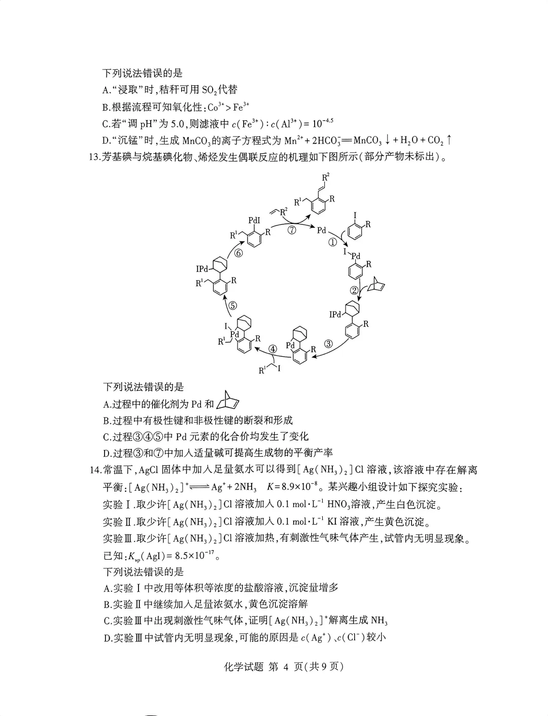 【高考】临沂市2026届高三第二次模拟考试化学试题及官标答案 第4张