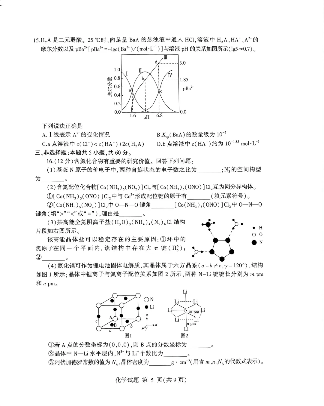 【高考】临沂市2026届高三第二次模拟考试化学试题及官标答案 第5张