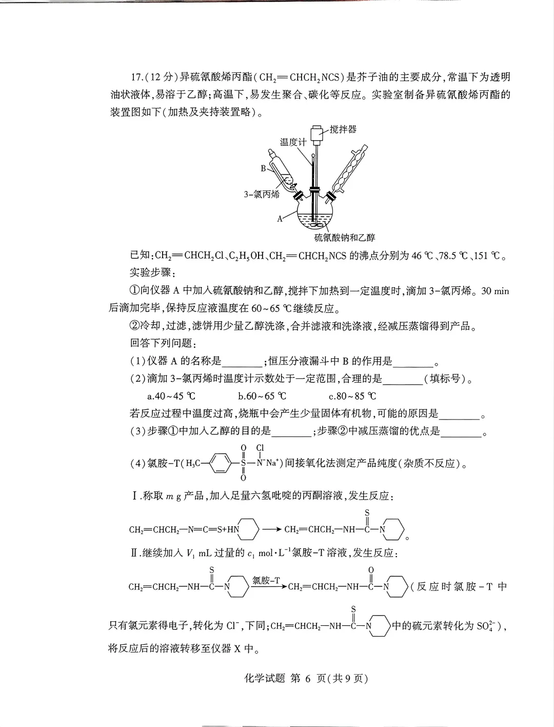 【高考】临沂市2026届高三第二次模拟考试化学试题及官标答案 第6张