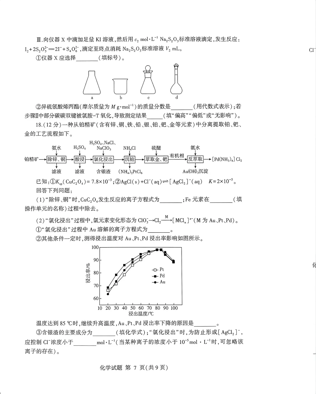 【高考】临沂市2026届高三第二次模拟考试化学试题及官标答案 第7张