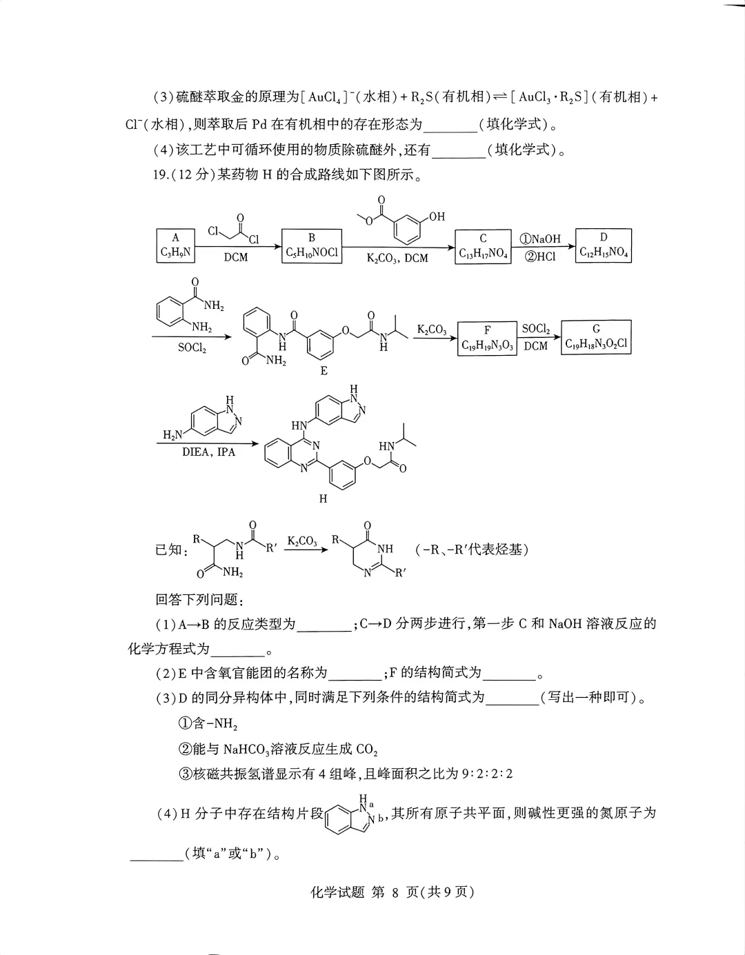 【高考】临沂市2026届高三第二次模拟考试化学试题及官标答案 第8张