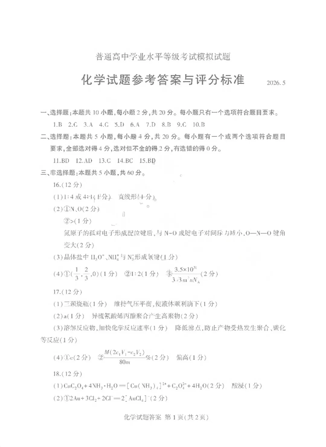 【高考】临沂市2026届高三第二次模拟考试化学试题及官标答案 第10张