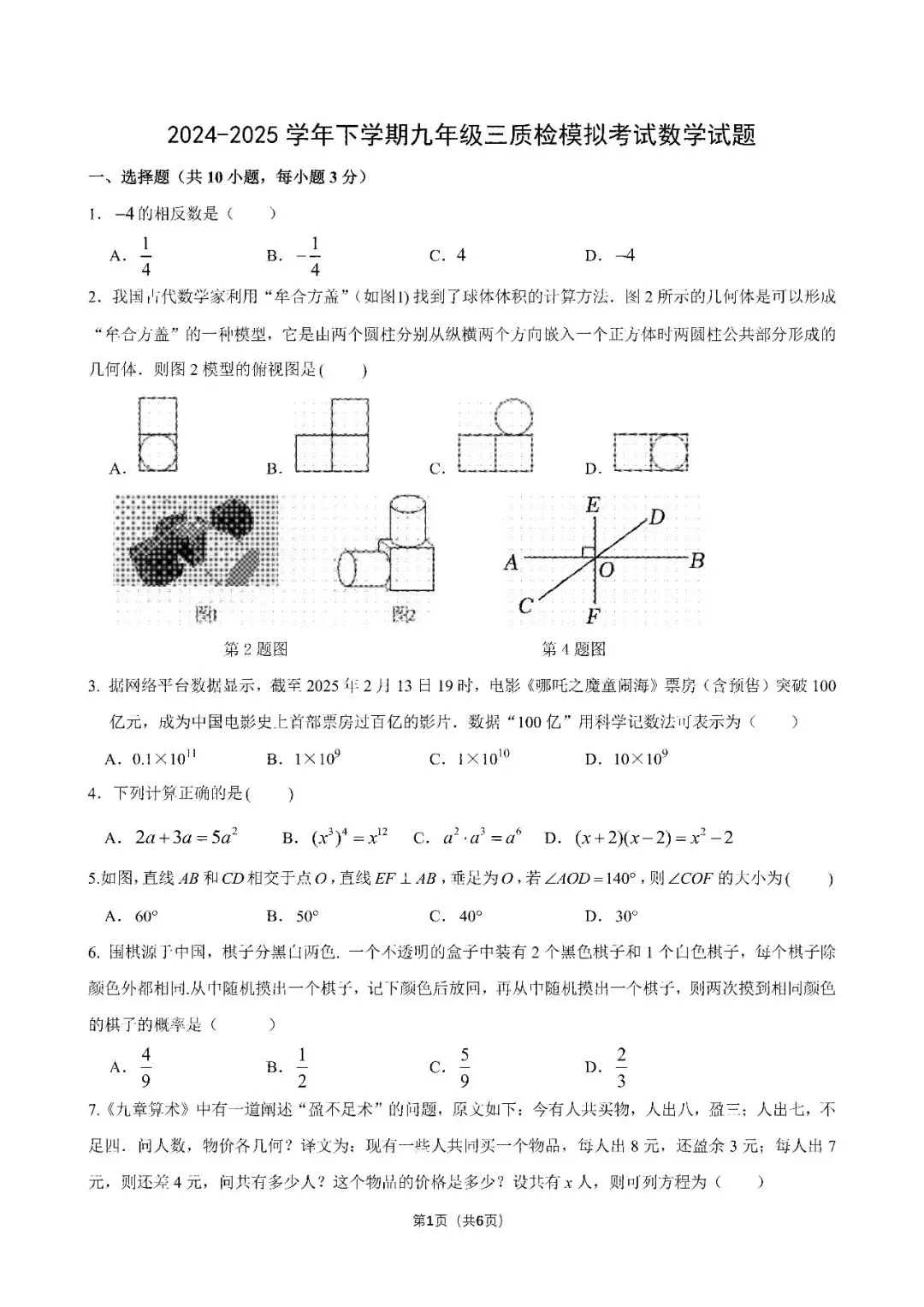 【中考三模】名校模拟!郑州东枫杨外国语2025九年级中招第三次试题卷及答案(语数英物化道史)→ 第8张